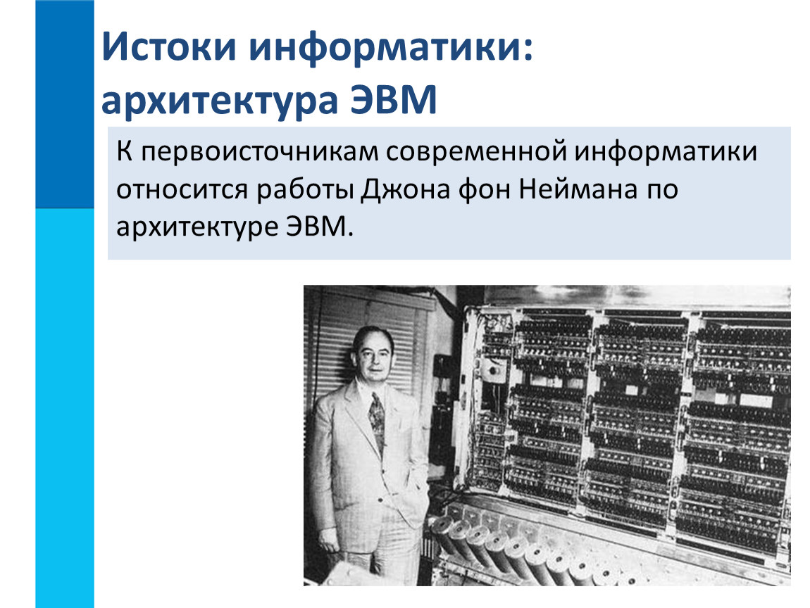 Является эвм. Джон фон Нейман ЭВМ. Джон фон Нейман отношение к информатике. Истоки информатики архитектура ЭВМ. Джон фон Нейман архитектура ЭВМ.