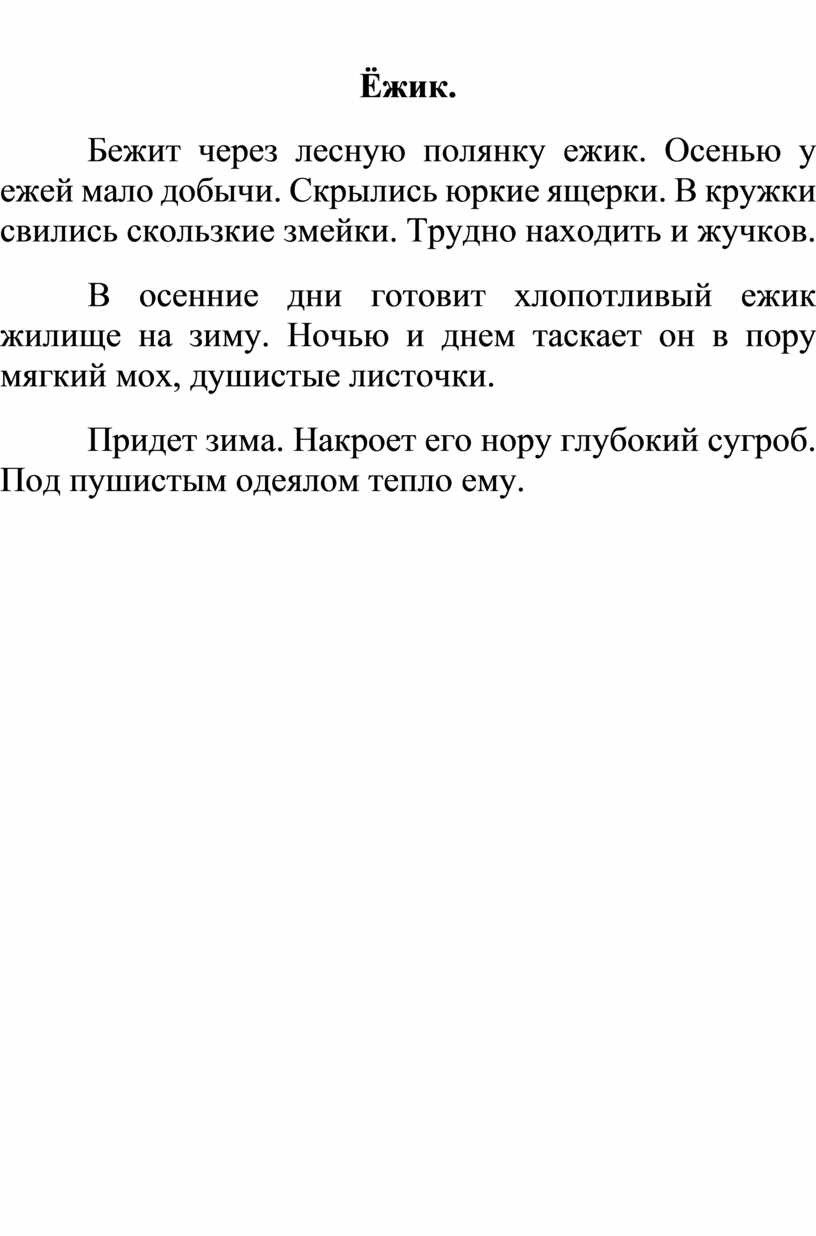 Бежит через лесную полянку ежик. Диктант Ежик. Осенью у ежей мало добычи диктант. Осенью у ежей мало добычи.