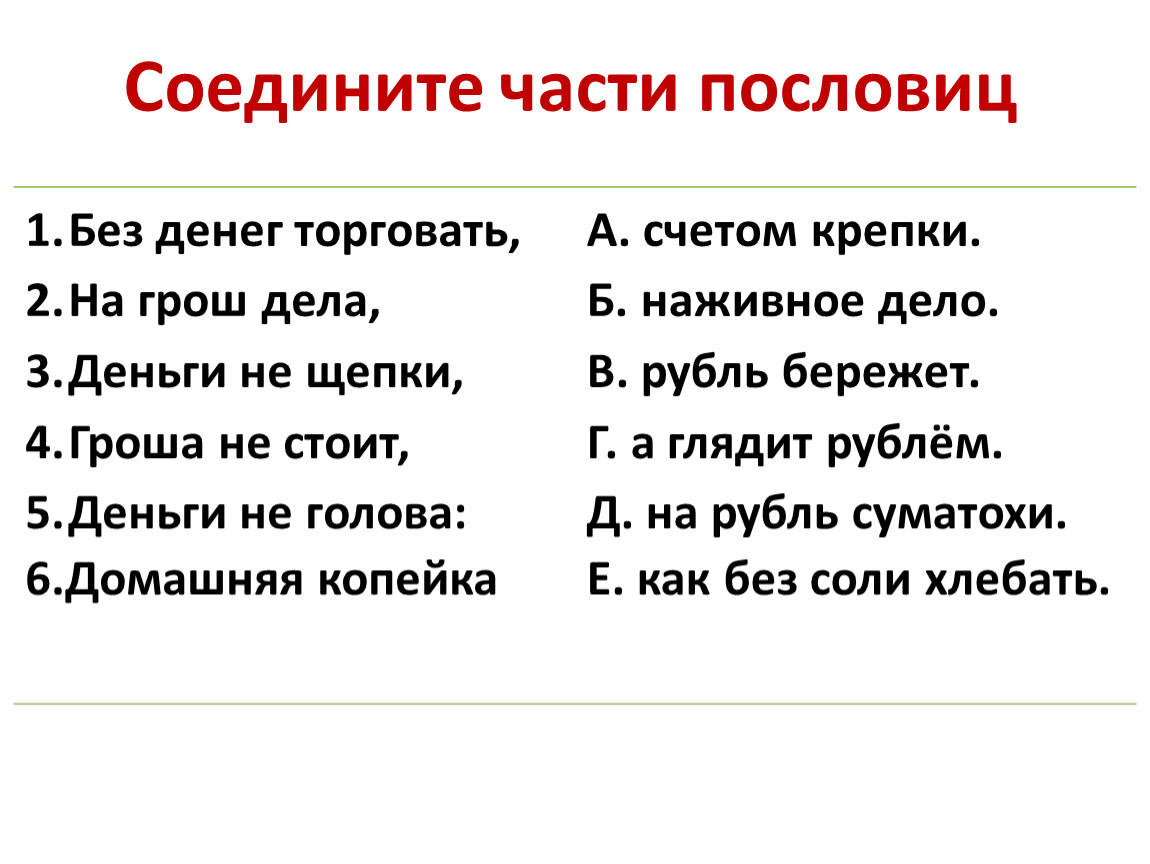 Соедини пословицы. Без денег торговать пословица. Закончить пословица без денег торговать. Пословицы по финансовой грамотности без денег торговать. На грош дела.