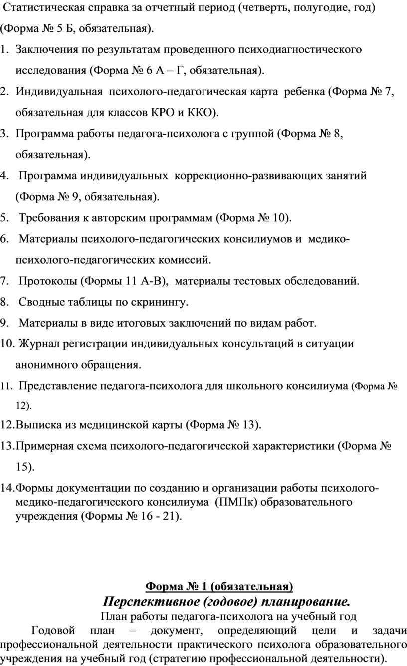 Документация, регламентирующая и обеспечивающая деятельность  педагога-психолога в системе психолого-педагогического с