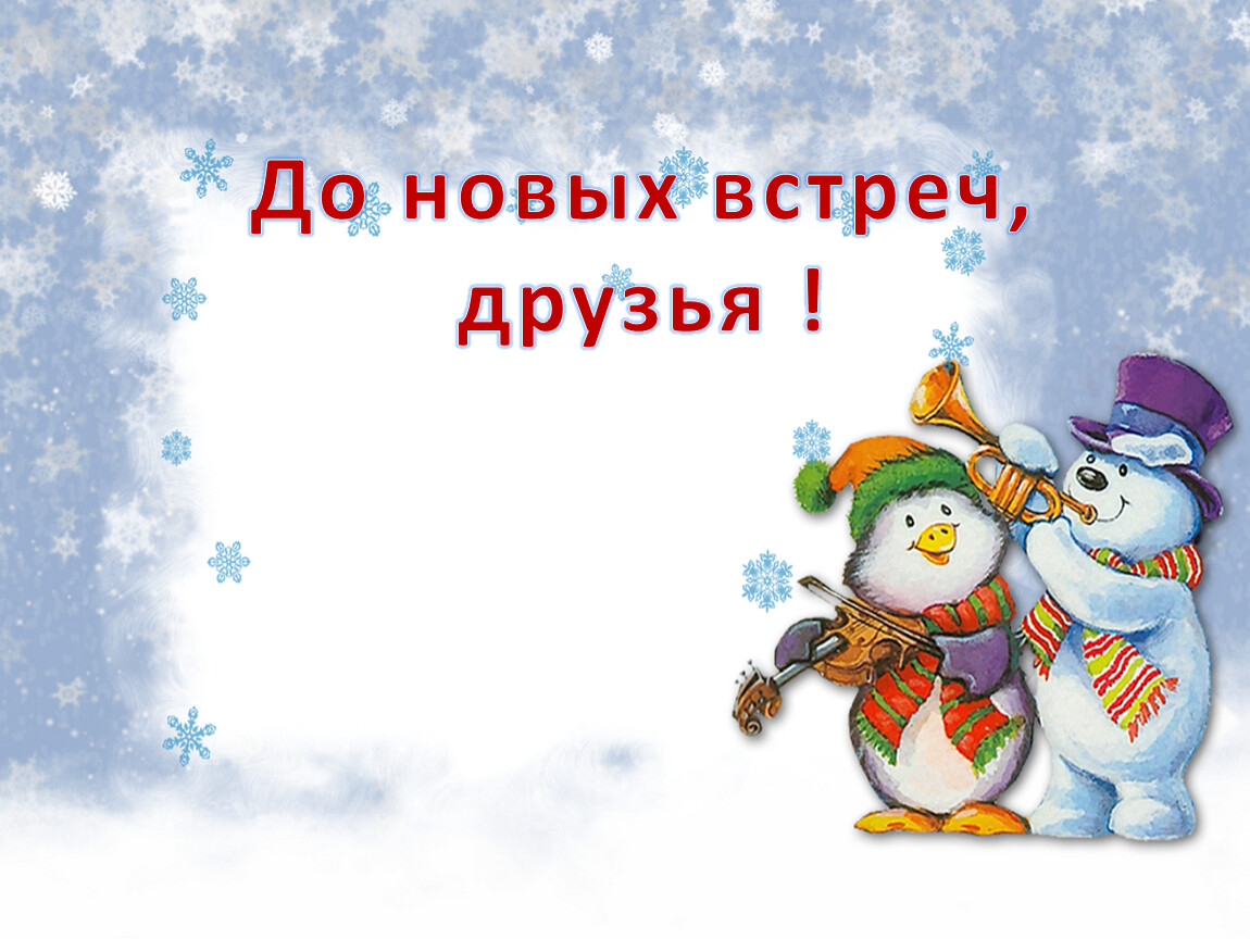 До новых встреч. До новых встреч друзья. Классный час «зимние праздники».