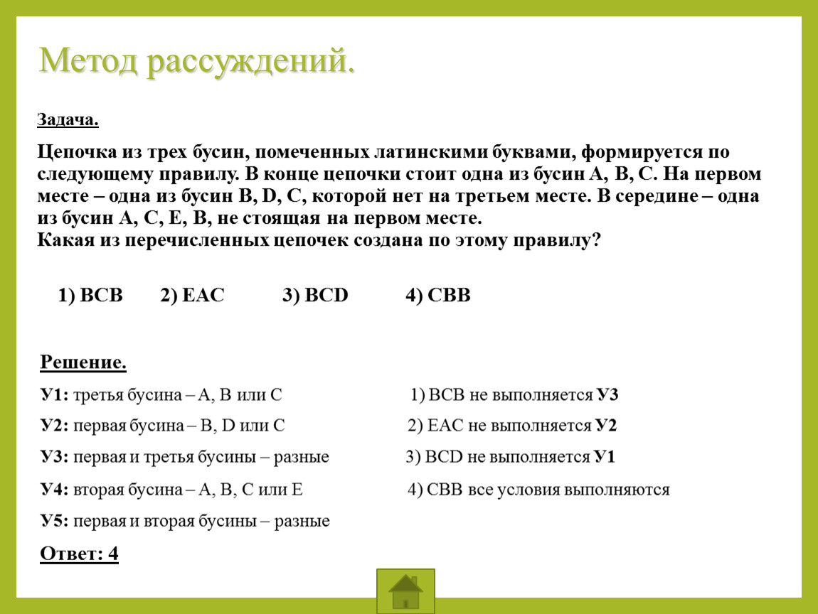 Для составления цепочек разрешается использовать бусины 5. Задачи на метод рассуждений. Цепочка из трех бусин помеченных латинскими. Построение логической Цепочки рассуждений. Метод рассуждения логических задач.