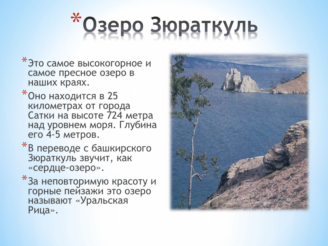Сколько озер в челябинской. Самое высокогорное озеро Челябинской области. Зюраткуль самое высокогорное озеро. Глубина озера Зюраткуль. Самое пресное озеро.