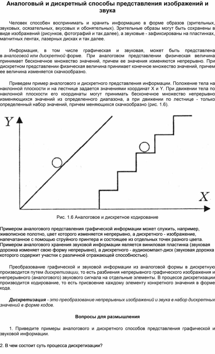 Аналоговый и дискретный способы представления изображений и звука