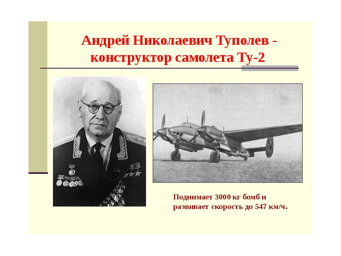 Авиационный конструктор бомбардировщик. Туполев Андрей Николаевич конструктор. Туполев авиаконструктор самолеты. Туполев Андрей Николаевич самолеты. Андрей Туполев и Ильюшин.