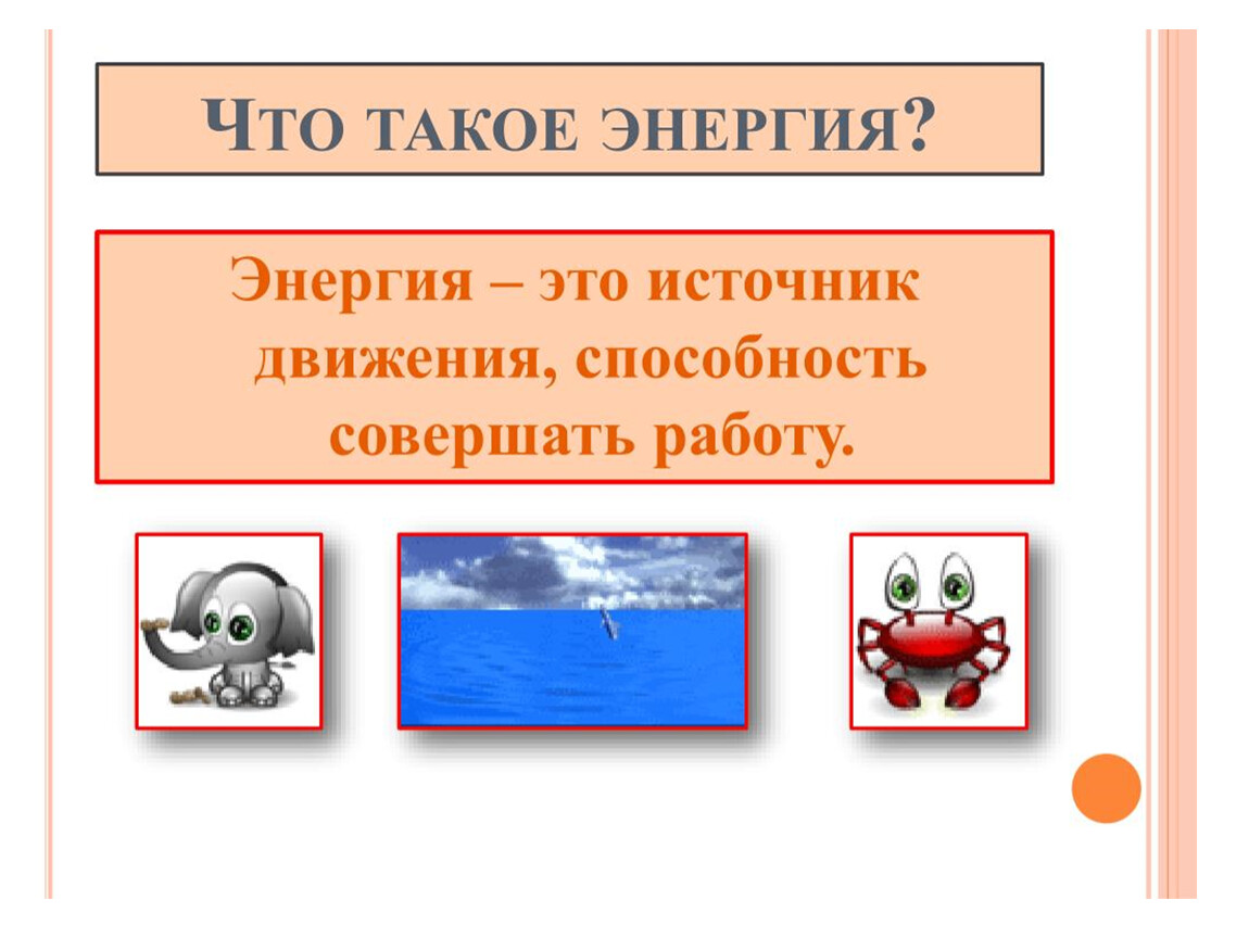 Что такое энергия презентация для дошкольников