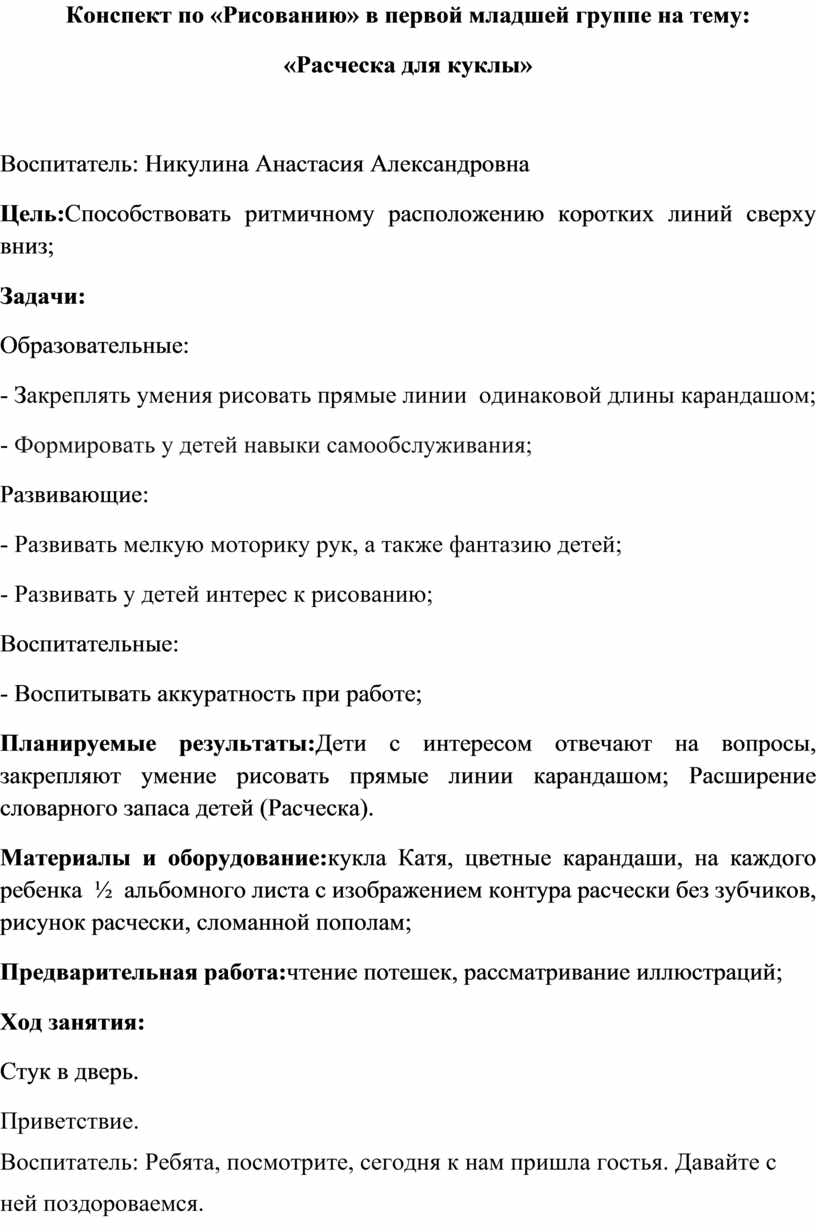 Конспект по «Рисованию» в первой младшей группе на тему: «Расческа для  куклы»