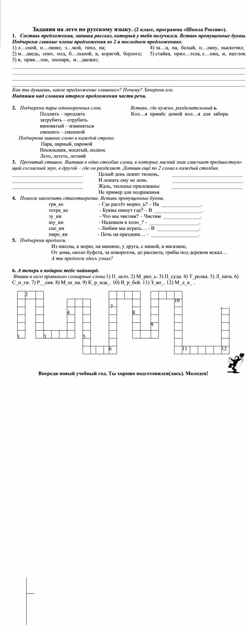 Дополнительные задания по русскому языку 2 класс.