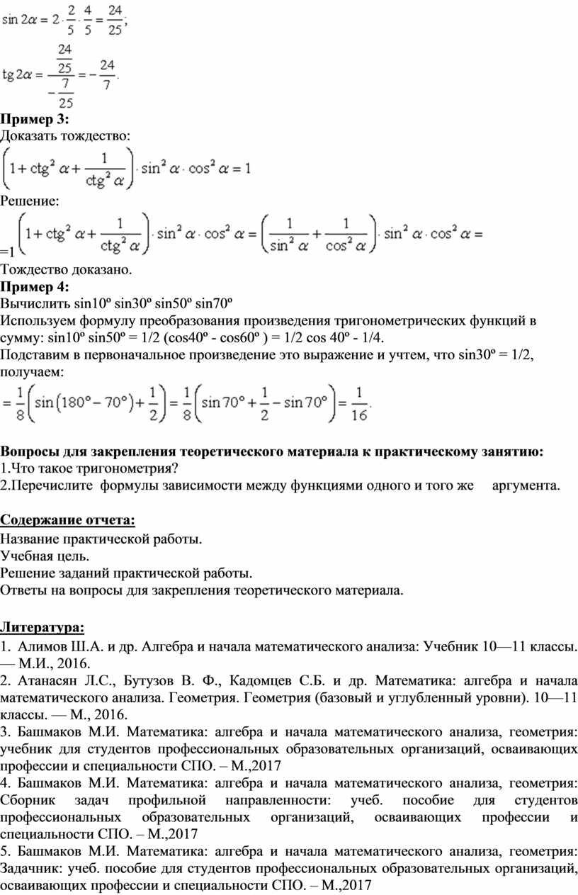 МЕТОДИЧЕСКИЕ УКАЗАНИЯ ПО ВЫПОЛНЕНИЮ ПРАКТИЧЕСКОЙ РАБОТЫ ПО МАТЕМАТИКЕ -  Тема: Преобразование суммы тригонометрических ф