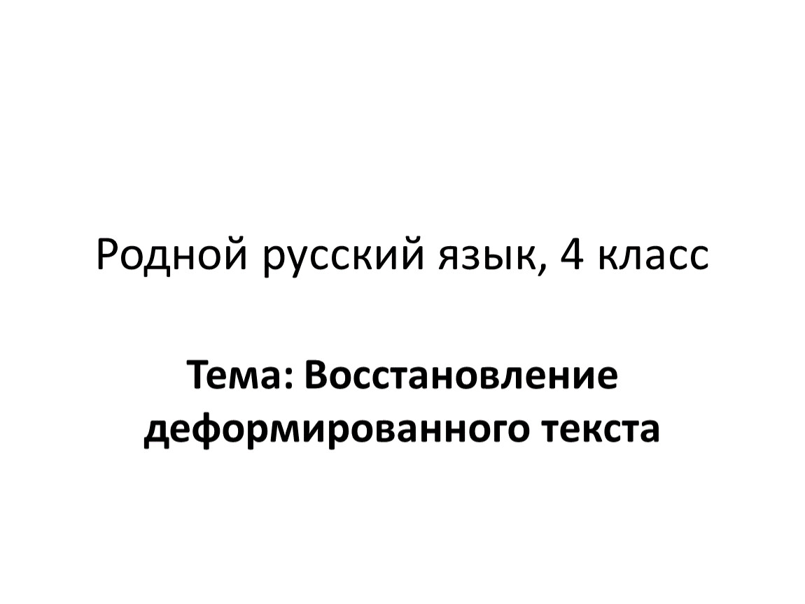 Восстановление деформированного текста 2 класс школа россии презентация