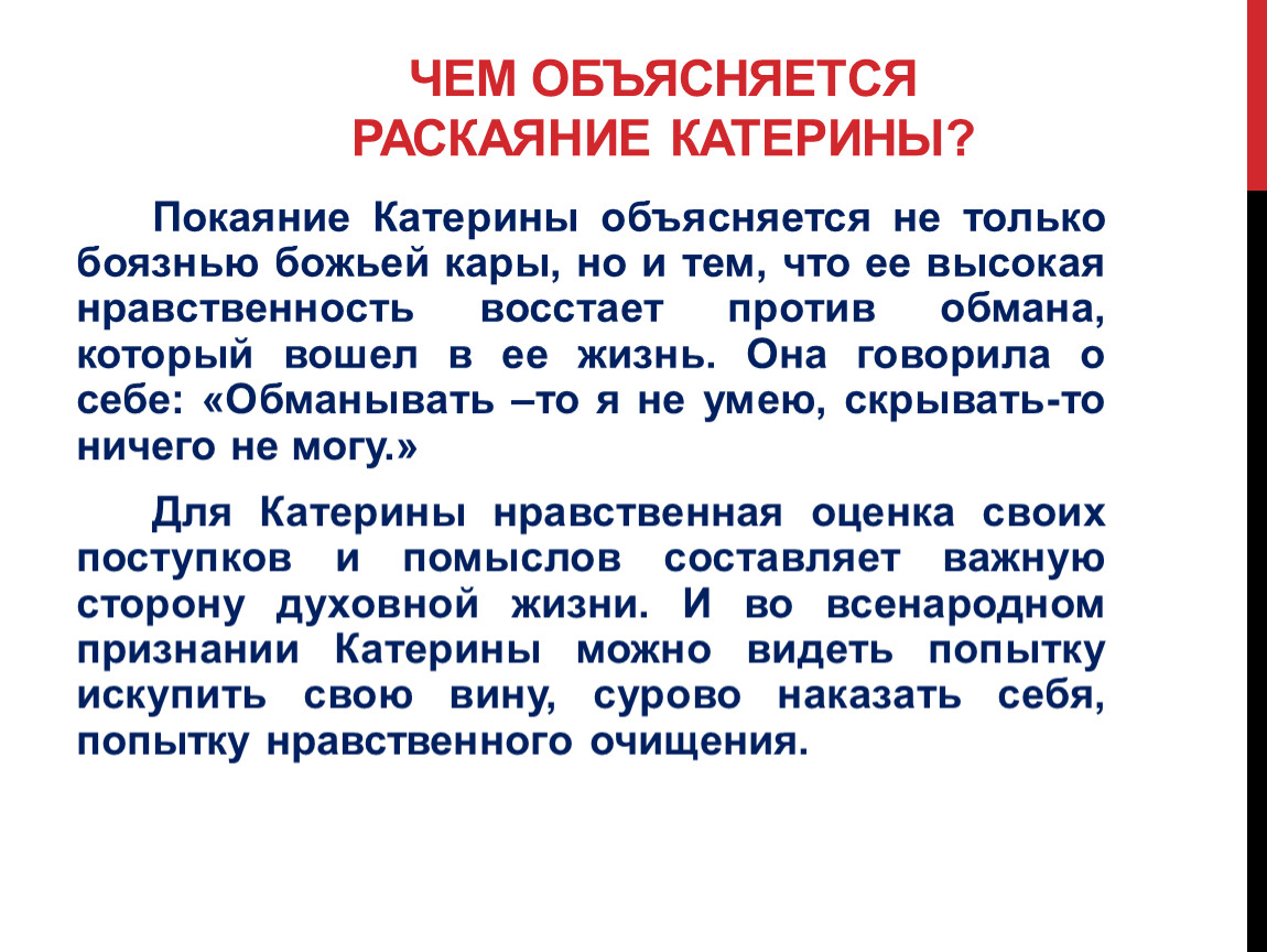 Что такое раскаяние. Чем объясняется раскаяние Катерины. Раскаяние Катерины в грозе. Раскаяние это определение. Что такое раскаяние сочинение.