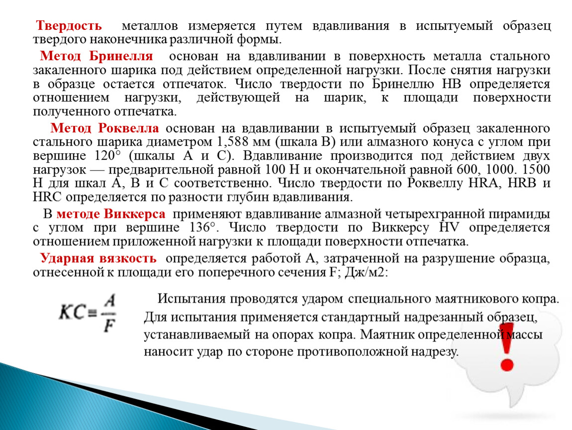 Жесткость металла. Твёрдость металлов измеряется на:. Таердость металлатзмеряется. Твердость поверхности металла. Твёрдость металла по шкале.