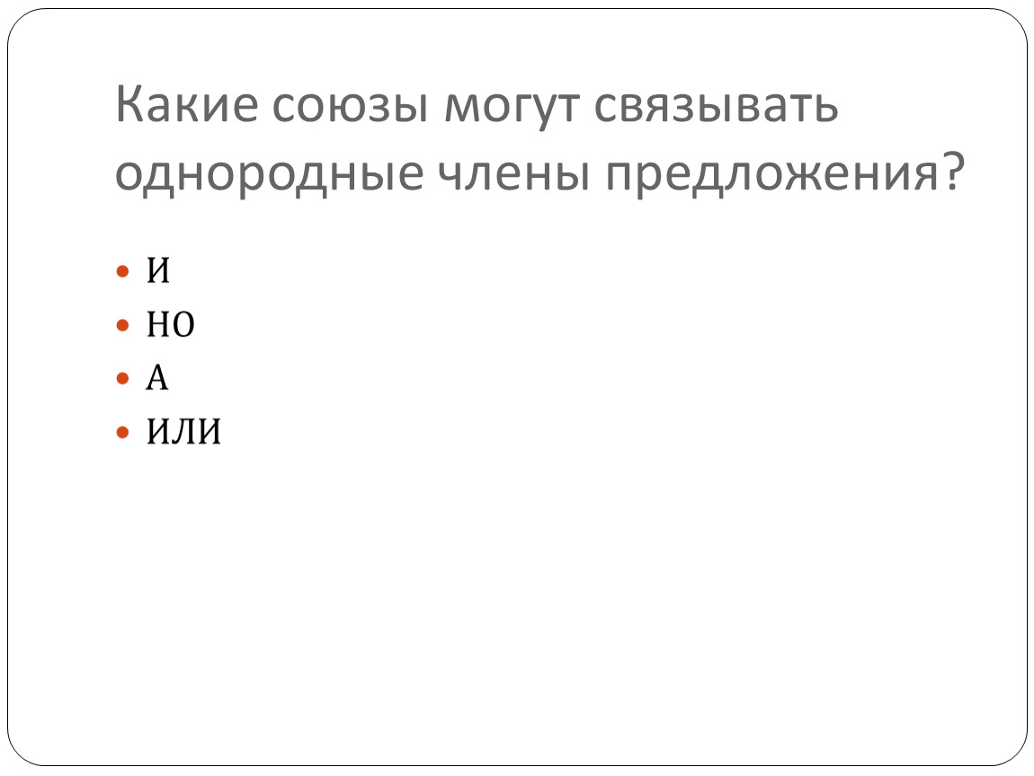 Союза какие предложения связывает. Какими союзами могут быть связаны однородные члены предложения. Какими союзами могут быть связаны однородные члены. Какие Союзы связывают однородные предложения. Прочитайте какими союзами связаны однородные кое где при дороге.