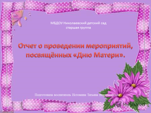 Мероприятия о дне матери отчет