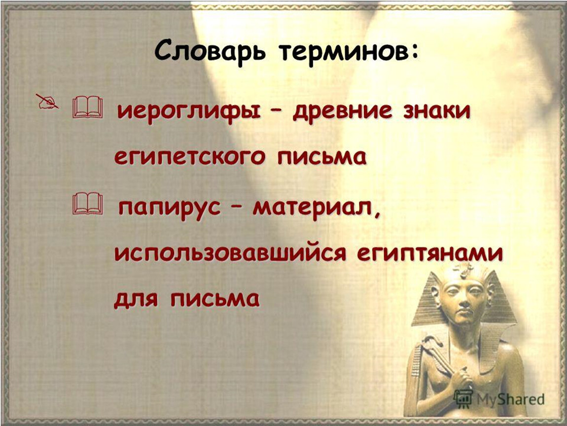 Древнее понятие. Термины на тему древний Египет. Термины по древнему Египту. Термины по истории древнего Египта. Древний Египет термины и понятия.