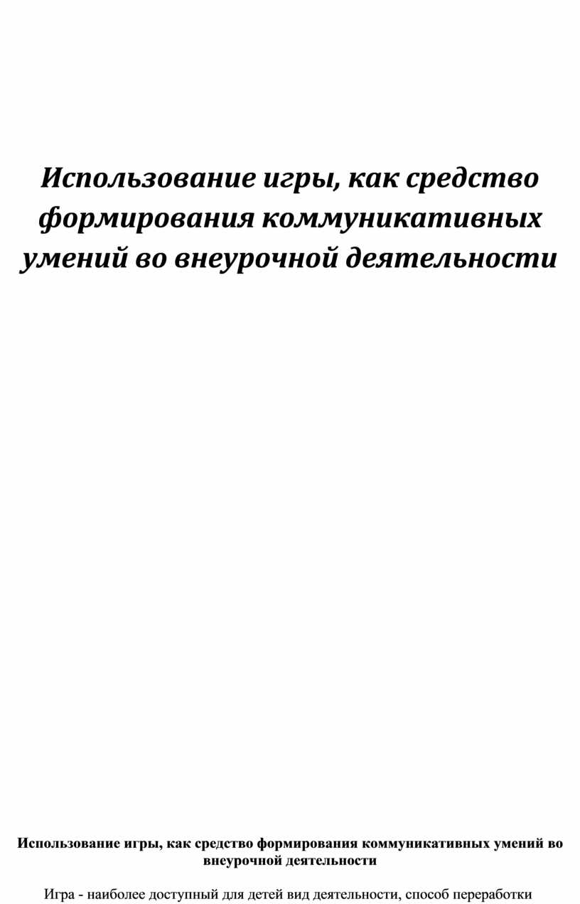 Использование игры, как средство формирования коммуникативных умений во  внеурочной деятельности