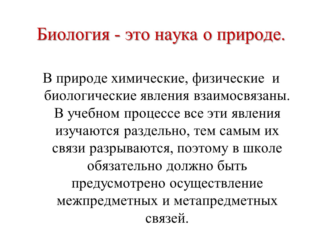 Биологические явления. Биология. Биологические явления в биологии. Системность в биологии. Науки биологии.