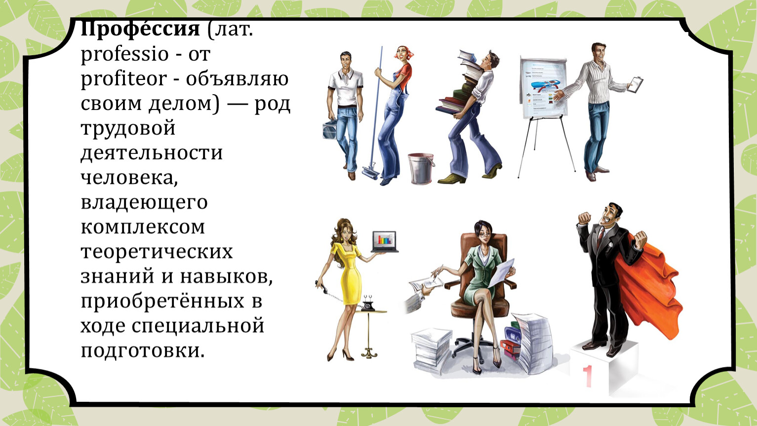 Род трудовой. «Профессия» (лат. – «Объявляю своим делом»). Профессия это род трудовой деятельности человека владеющего. Моя будущая профессия портной. Любовь к своему делу и профессии.