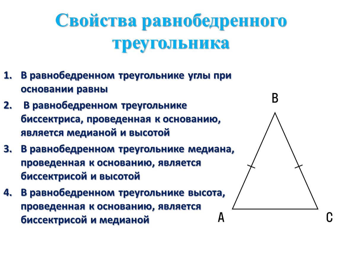 Равнобедренный треугольник почему углы равны. Равнобедренный треугольник признаки равнобедренного треугольника. Свойства равнобедренного треугольника 7. Треугольник свойства равнобедренного треугольника. Свойстваа равнобедренного треугольник.