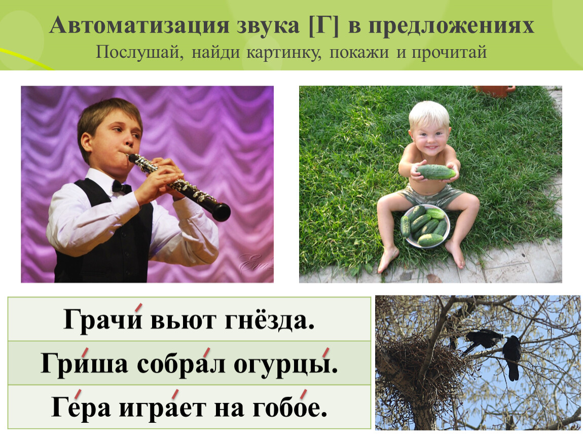 Найди послушать. Автоматизация звука г в предложениях. Автоматизация звука г в предложениях и текстах. Презентация автоматизация звука г. Послушай Найди найти.