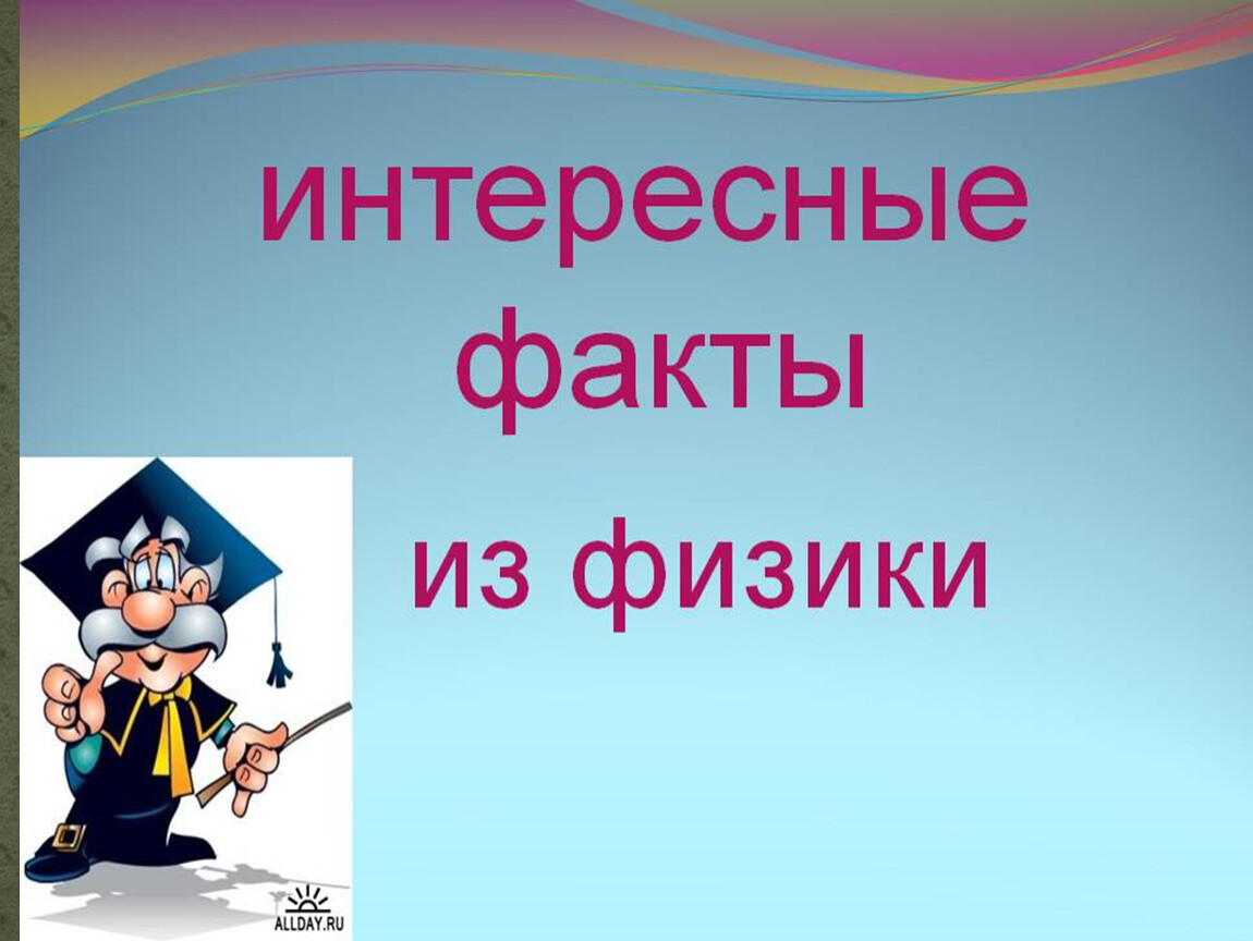 Самый самый физика. Интересные факты о физике. Физика интересные факты. Физика вокруг нас интересные факты. Интересные факты о физике с картинками.