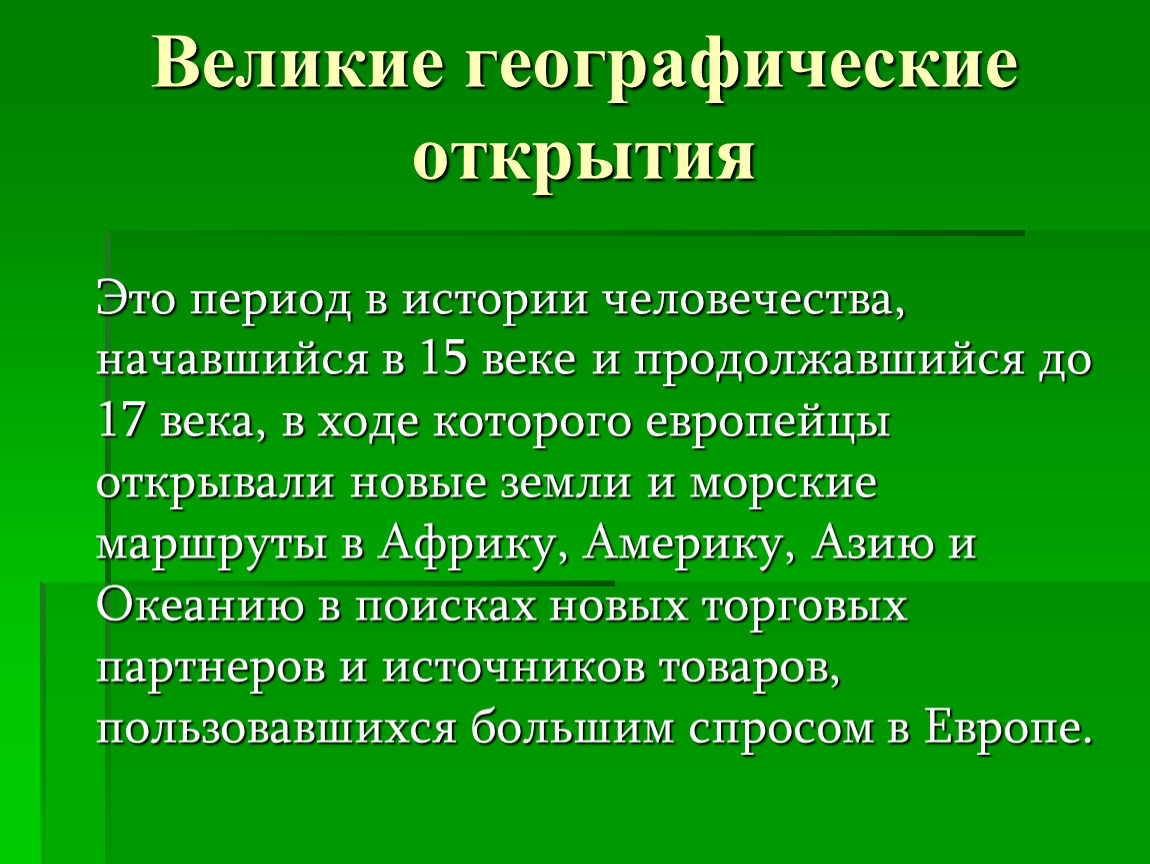 Период в истории человечества начавшийся. Открытие.