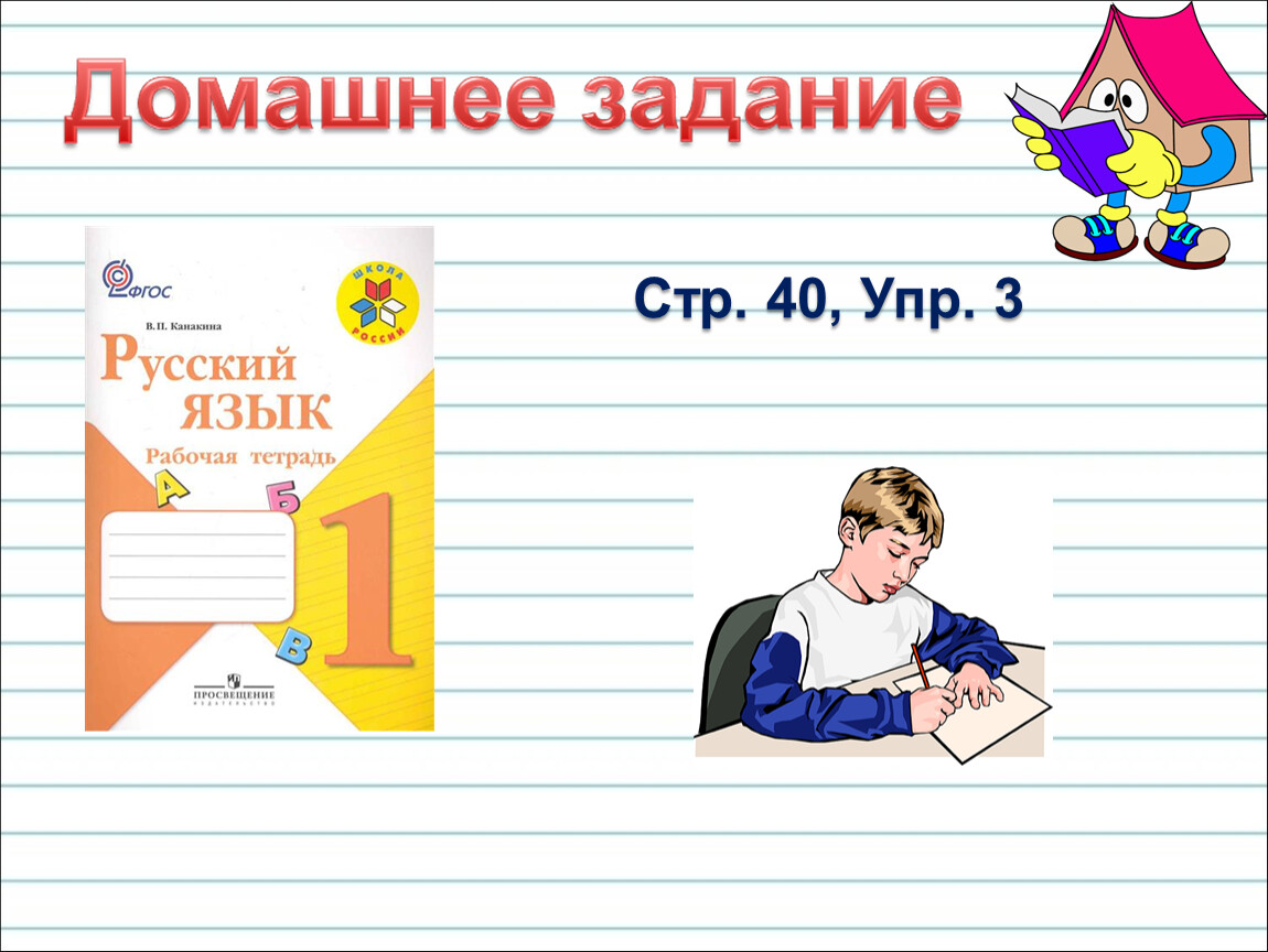 Упражнение 1 стр 40 русский язык. АН.яз с40 упр 1 на тетрадь.