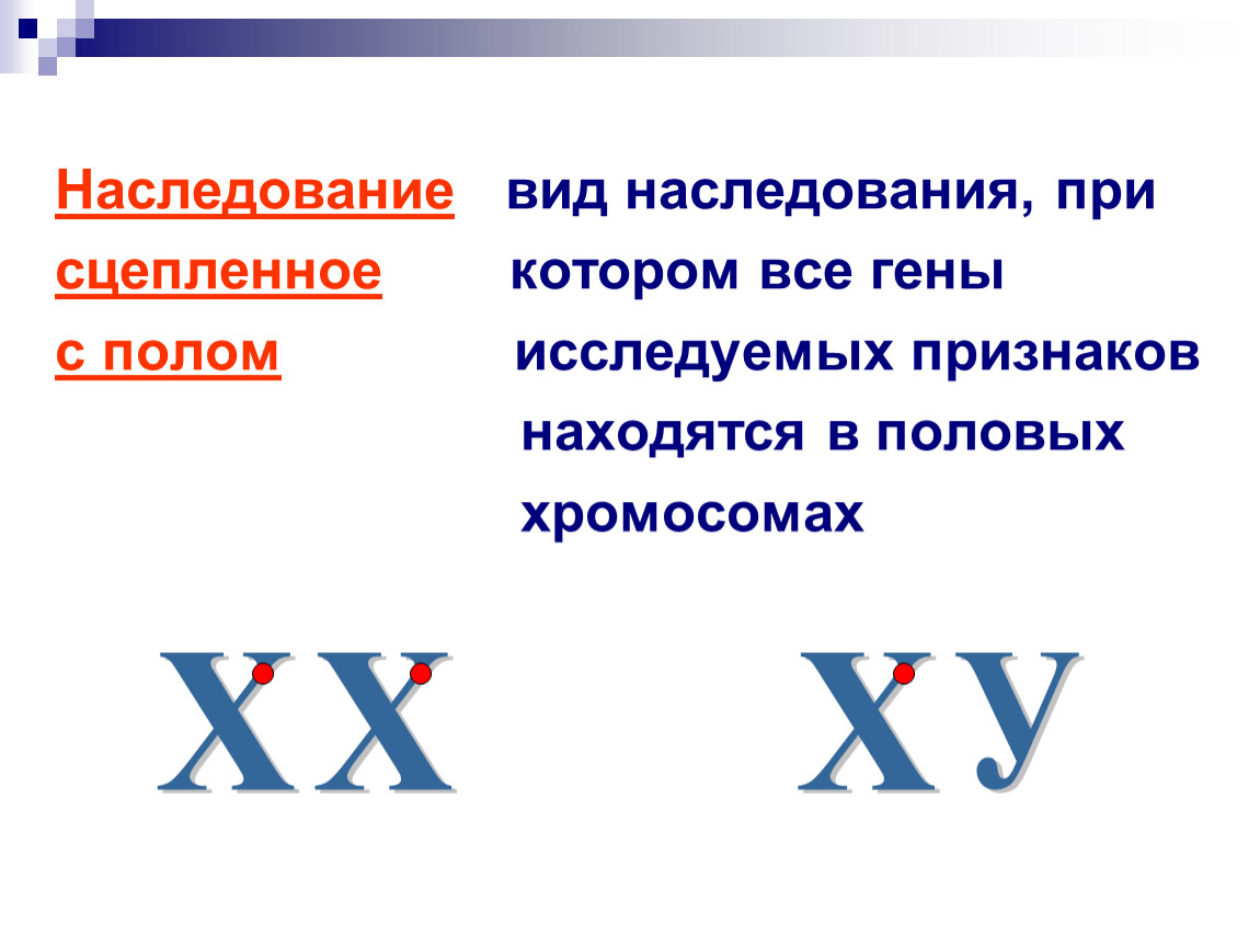 Гена полов. Сцепленное с полом наследование. Наследование признаков сцепленных с полом. Гены сцепленные с полом. Сцепленное с полом наследование презентация.