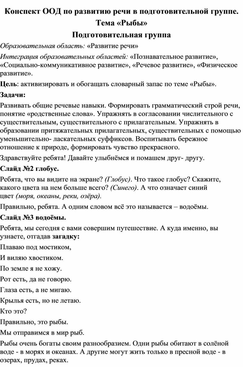 Конспект ООД по развитию речи в подготовительной группе. Тема «Рыбы»  Подготовительная группа