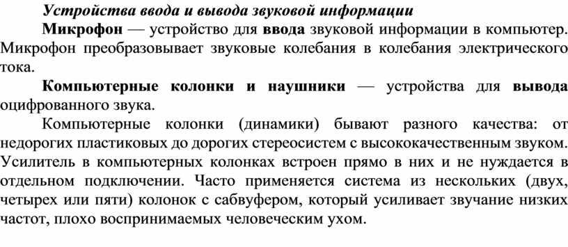 Выбрать устройства ввода и вывода звуковой информации. Выбрать устройства ввода и вывода звуковой информации