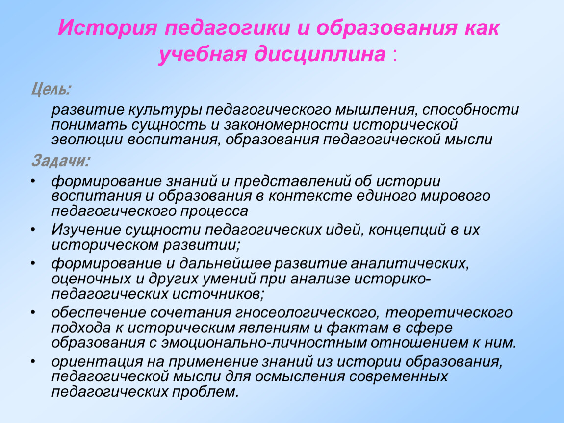 Наука учебная дисциплина. Задачи истории педагогики и образования. Цель и задачи педагогики как учебной дисциплины. Цели и задачи истории педагогики. Цель истории педагогики.