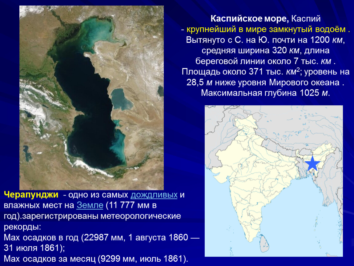Водоем расположен на стыке европы и африки. Глубина Каспийского моря. Что впадает в Каспийское море. Средняя глубина Каспийского моря. Каспийское море самое глубокое место.