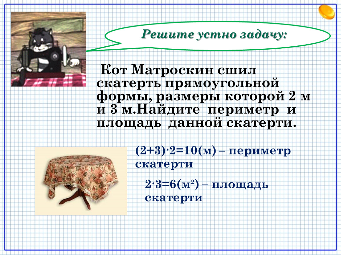 Реши задачу устно. Решите задачи устно. Кот Матроскин сшил скатерть. Задачи от Матроскина. Задача про котов.