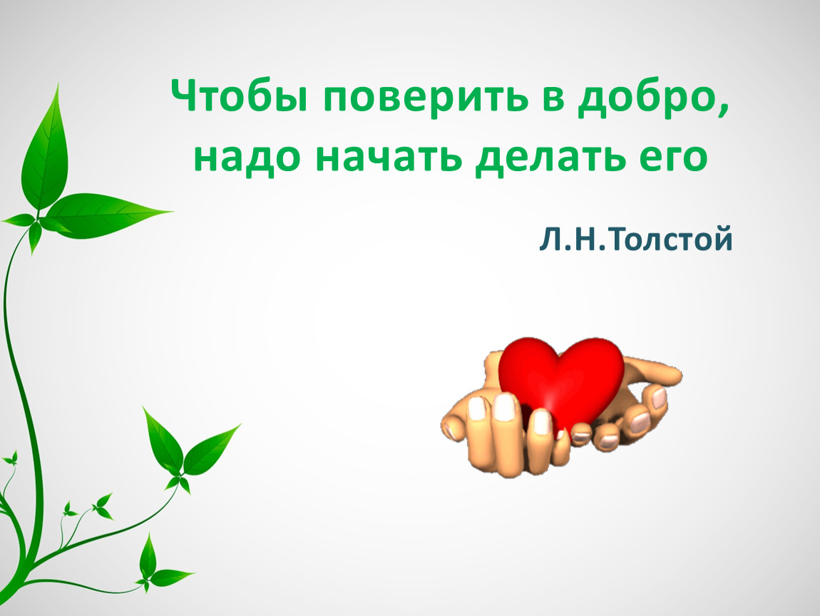 Чтобы поверить в добро, надо начать делать его