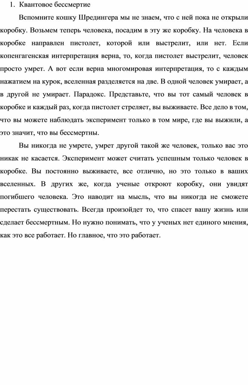 Квантовое бессмертие Вспомните кошку