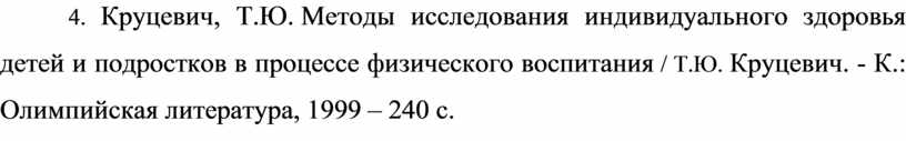 Круцевич, Т.Ю. Методы исследования индивидуального здоровья детей и подростков в процессе физического воспитания /