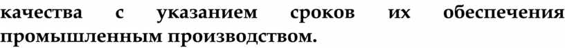 качества с указанием сроков их обеспечения промышленным производством.