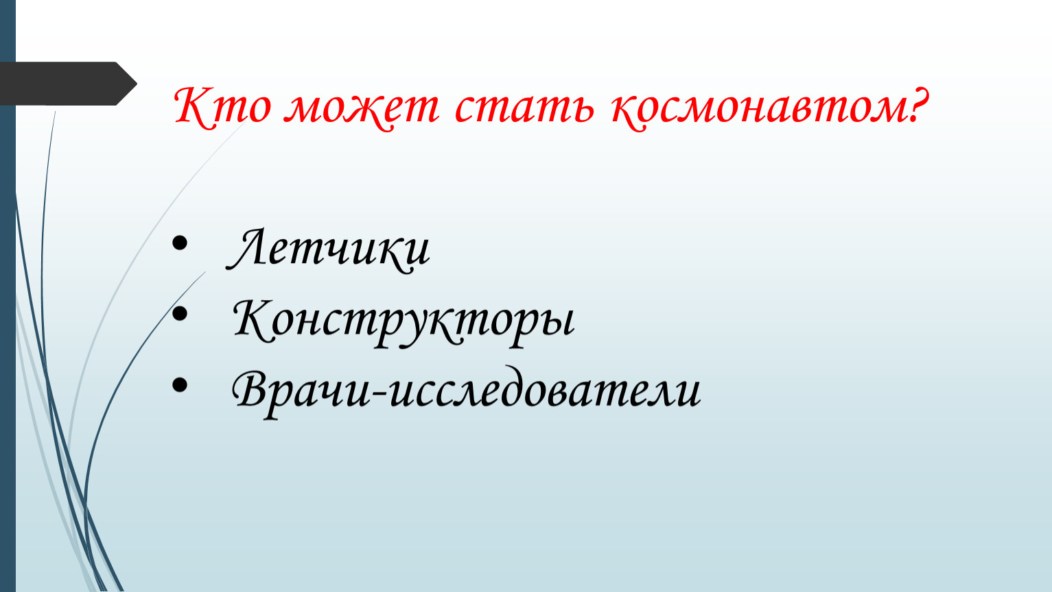 Кто может стать космонавтом? Летчики
