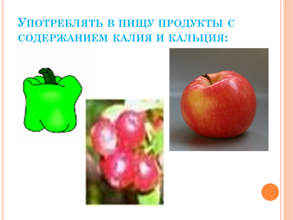 Употреблять в пищу продукты с содержанием калия и кальция: