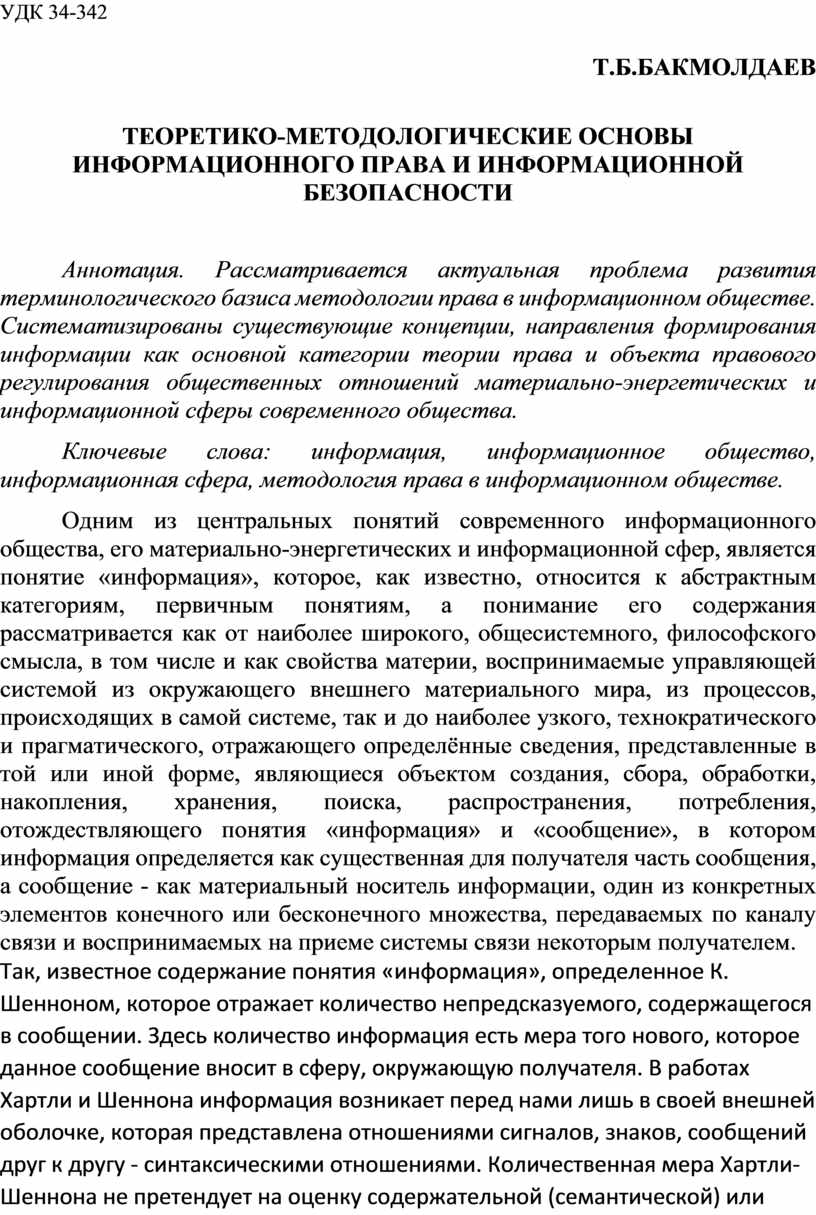 УДК 34-342 Т.Б.БАКМОЛДАЕВ
