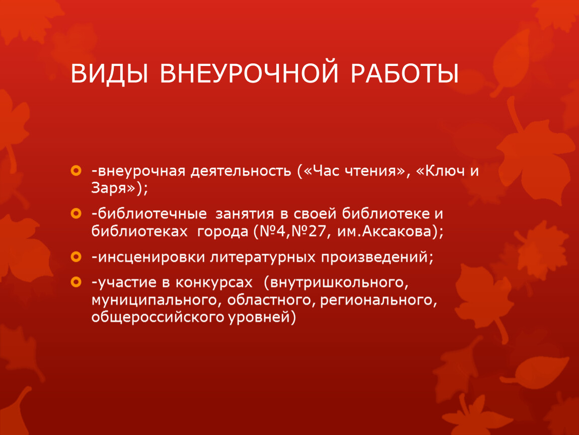ВИДЫ ВНЕУРОЧНОЙ РАБОТЫ -внеурочная деятельность («Час чтения», «Ключ и