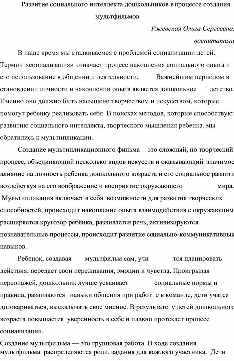 Развитие социального интеллекта дошкольников в процессе создания мультфильмов