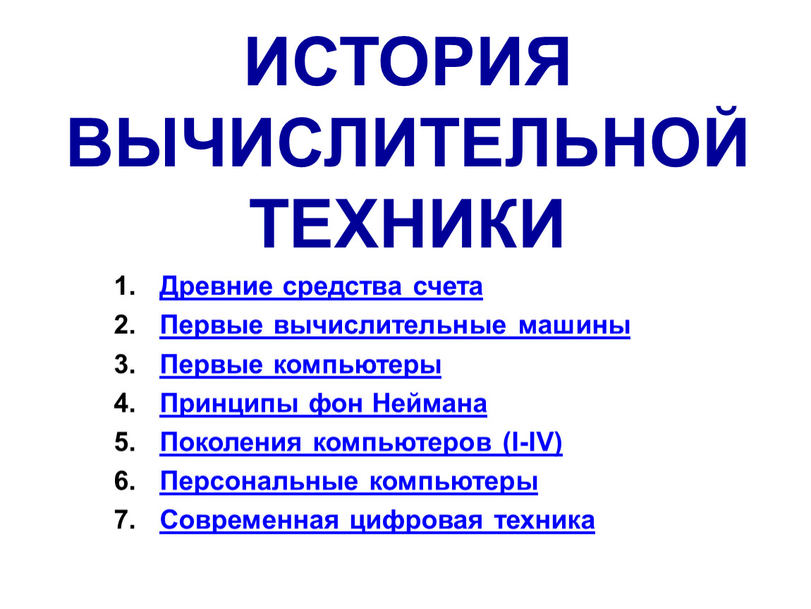 Средства вычислительной техники 6 класса. История компьютерной техники. История развития вычислительной техники. История компьютерных технологий. Вычислительная техника история.