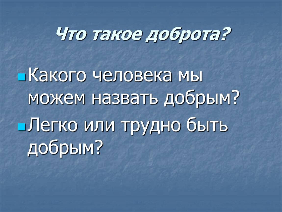 Какого можно назвать добрым. Что такое доброта какого человека можно назвать добрым. Какого человека называют добрым. Николаенко доброта стих. Доброта . Какого человека можно назвать добрым человеком.