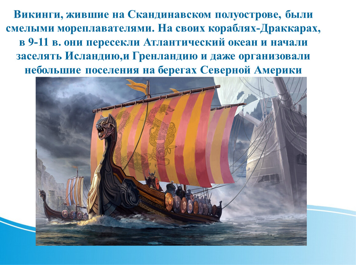 Почему героями новгородских были корабельщики мореплаватели. Драккар норманнов. Норманны Нормандцы Викинги Варяги. Известный корабль викингов. Географические открытия викингов.