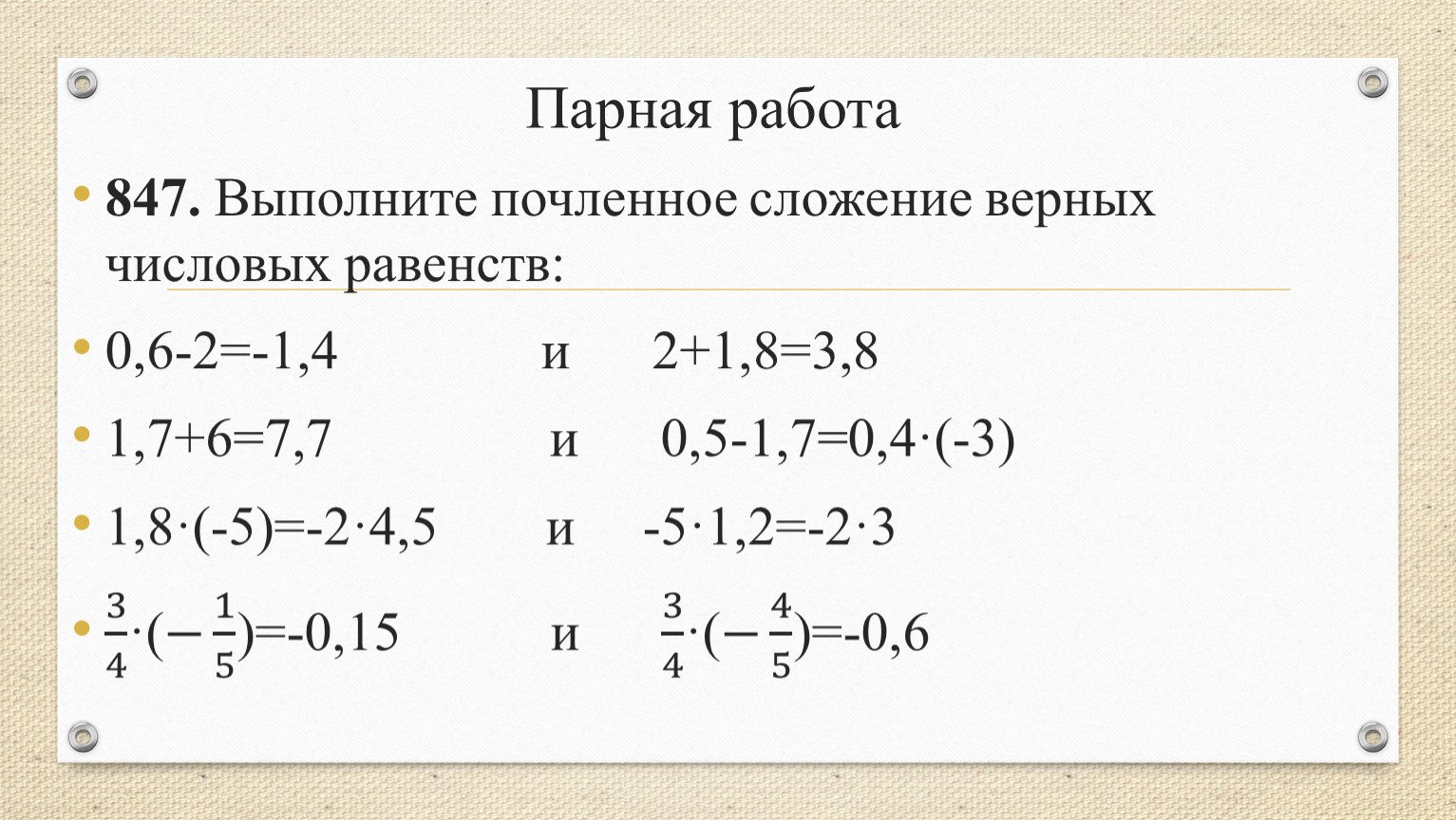 Свойство 6. Почленное сложение неравенств. Почленное сложение равенств. Почленное сложение уравнений. Почленное вычитание.