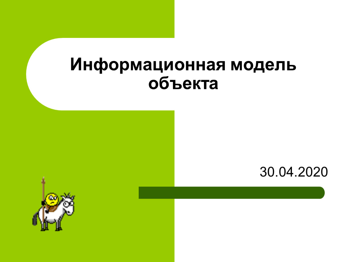 Изучаемый объект может иметь только одну модель. Информационные модели объекта кот. Информационная модель объекта самолет. Информационная модель объекта утюг. Информационная модель объекта шкаф.