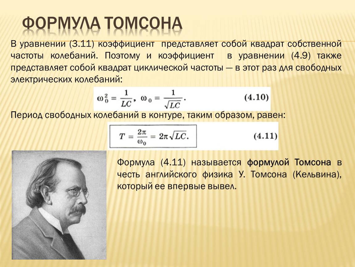 Период свободных колебаний формула томсона