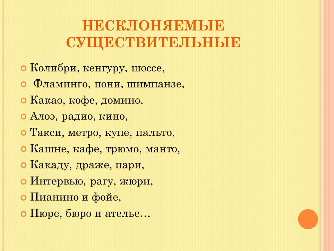 Русский язык 5 класс тема несклоняемые существительные. Несклоняемые имена существительные. Не сконяемые имена существительные. Несклонеюшие имена скуш. Неслоняемыесуществительных.