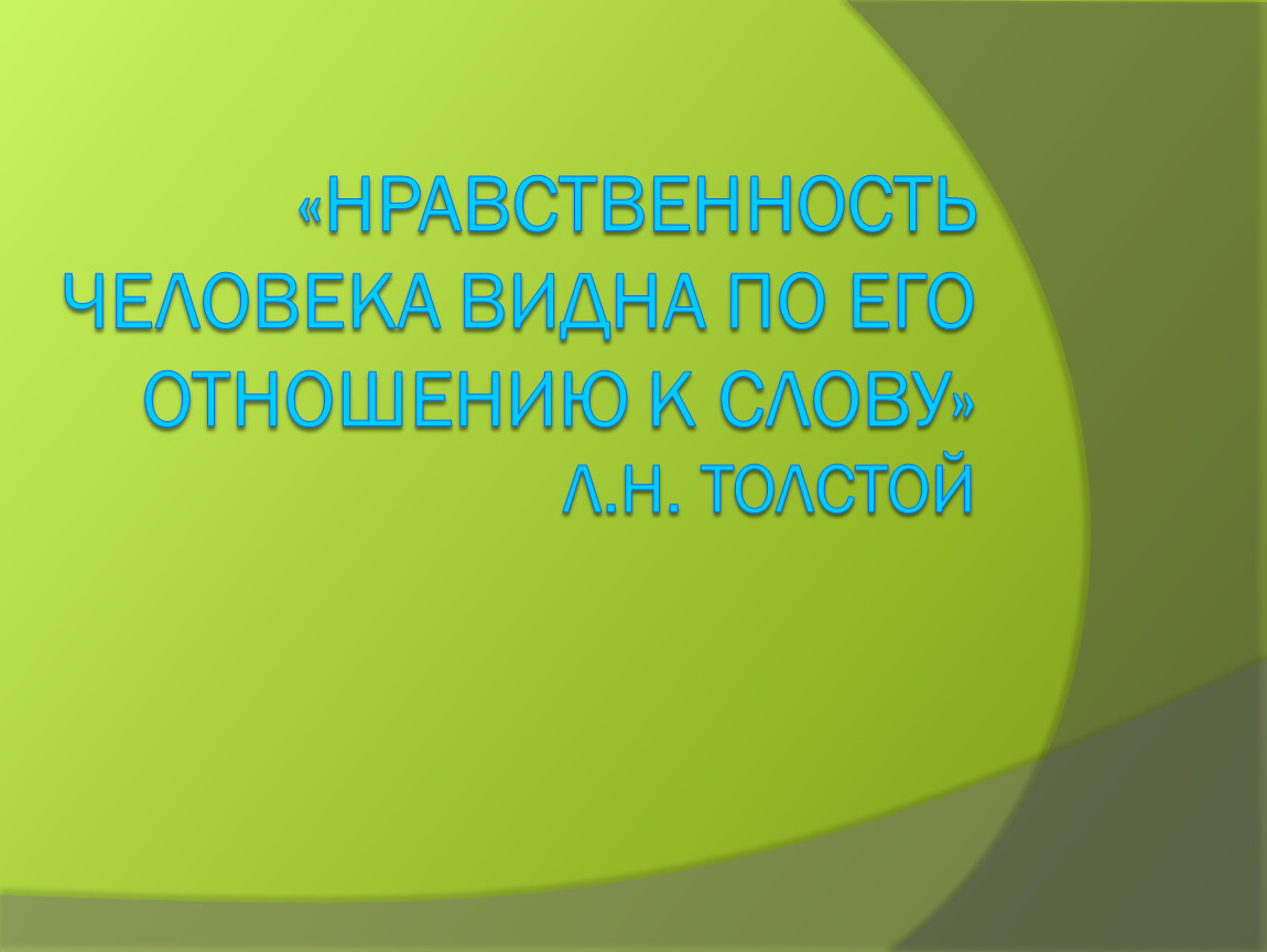 Что можно назвать образцом нравственности